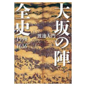 大坂の陣全史―１５９８−１６１６