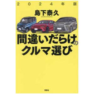 間違いだらけのクルマ選び〈２０２４年版〉