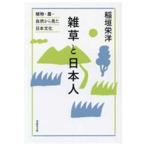 草思社文庫  雑草と日本人―植物・農・自然から見た日本文化｜kinokuniya