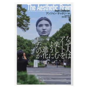 なぜ人はアートを楽しむように進化したのか