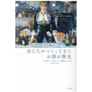 女たちがつくってきたお酒の歴史