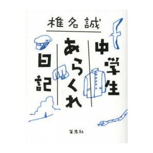 中学生あらくれ日記