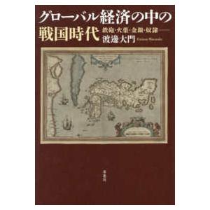 グローバル経済の中の戦国時代―鉄砲・火薬・金銀・奴隷