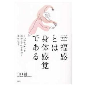 幸福感とは身体感覚である―４つのホルモンを増やして体の中から幸せになる