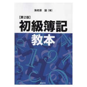 初級簿記教本 （第２版）｜kinokuniya