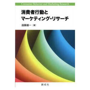 消費者行動とマーケティング・リサーチ