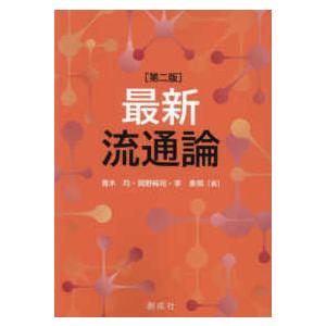 最新　流通論 （第二版）