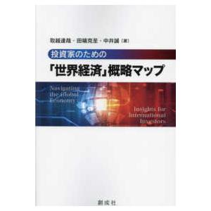 投資家のための「世界経済」概略マップ
