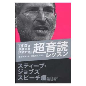 １日１０分英語回路育成計画　超音読レッスン―スティーブ・ジョブズスピーチ編