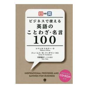 ビジネスで使える英語のことわざ・名言１００―日英対訳