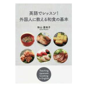 英語でレッスン！外国人に教える和食の基本