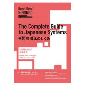 全図解日本のしくみ―Ｔｈｅ　Ｃｏｍｐｌｅｔｅ　Ｇｕｉｄｅ　ｔｏ　Ｊａｐａｎｅｓｅ　Ｓｙｓｔｅｍｓ｜kinokuniya