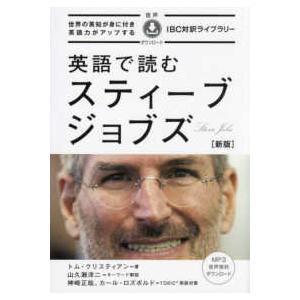 ＩＢＣ対訳ライブラリー  英語で読むスティーブ・ジョブズ―世界の英智が身に付き英語力がアップする （...