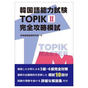 TOPIK I・II 完全攻略模試 2冊セット 韓国語能力試験TOPIK2 完全攻略模試 : 紀伊國屋書店Yahoo!店