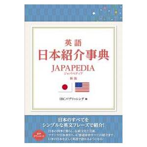 英語日本紹介事典 JAPAPEDIA 新版｜kinokuniya