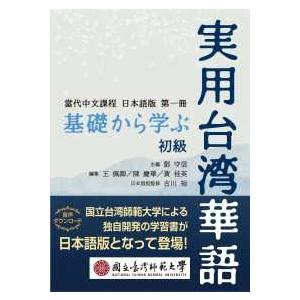 基礎から学ぶ実用台湾華語 初級―當代中文課程日本語版 第1冊