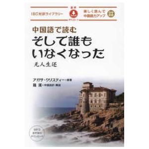 ＩＢＣ対訳ライブラリー  中国語で読むそして誰もいなくなった―楽しく読んで中国語力アップ　日中対訳