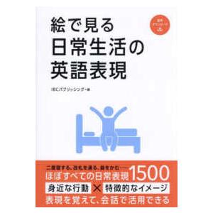 絵で見る日常生活の英語表現