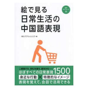 絵で見る日常生活の中国語表現