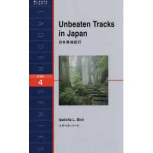 ラダーシリーズ  Ｕｎｂｅａｔｅｎ　Ｔｒａｃｋｓ　ｉｎ　Ｊａｐａｎ―Ｌｅｖｅｌ　４