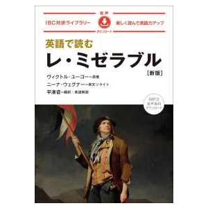 ＩＢＣ対訳ライブラリー  英語で読むレ・ミゼラブル