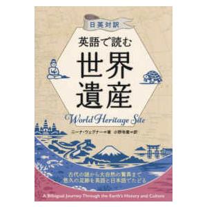 日英対訳　英語で読む世界遺産