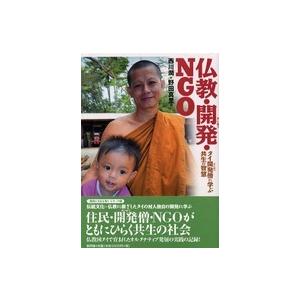 仏教・開発・ＮＧＯ―タイ開発僧に学ぶ共生の智慧