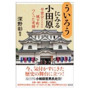 「ういろう」にみる小田原―早雲公とともに城下町をつくった老舗