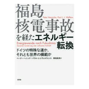 福島核電事故を経たエネルギー転換―ドイツの特殊な道か、それとも世界の模範か