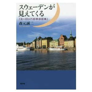 スウェーデンが見えてくる―「ヨーロッパの中の日本」