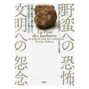 野蛮への恐怖、文明への怨念―「文明の衝突」論を超えて「文化の出会い」を考える