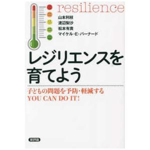 レジリエンスを育てよう―子どもの問題を予防・軽減するＹＯＵ　ＣＡＮ　ＤＯ　ＩＴ！