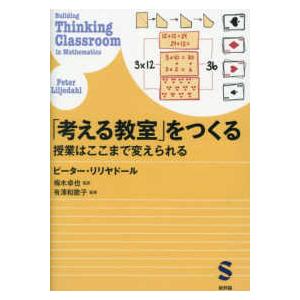 「考える教室」をつくる―授業はここまで変えられる