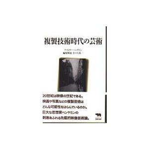 晶文社クラシックス  複製技術時代の芸術