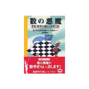 数の悪魔―算数・数学が楽しくなる１２夜