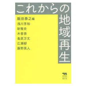 犀の教室　Ｌｉｂｅｒａｌ　Ａｒｔｓ　Ｌａｂ  これからの地域再生