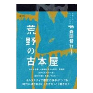 就職しないで生きるには２１  荒野の古本屋