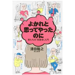 よかれと思ってやったのに―男たちの「失敗学」入門