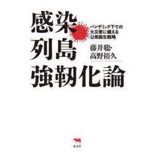 感染列島強靱化論―パンデミック下での大災害に備える公衆衛生戦略