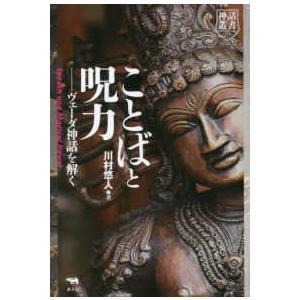 神話叢書  ことばと呪力―ヴェーダ神話を解く