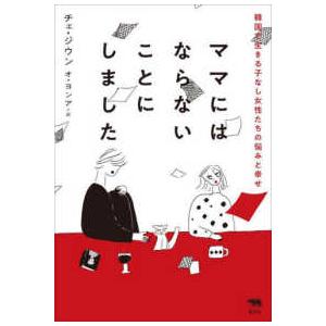 ママにはならないことにしました―韓国で生きる子なし女性たちの悩みと幸せ