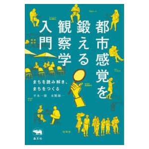 都市感覚を鍛える観察学入門―まちを読み解き、まちをつくる