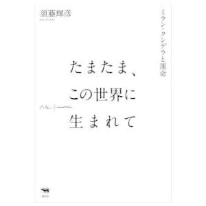 たまたま、この世界に生まれて―ミラン・クンデラと運命