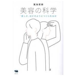 美容の科学―「美しさ」はどのようにつくられるか｜kinokuniya