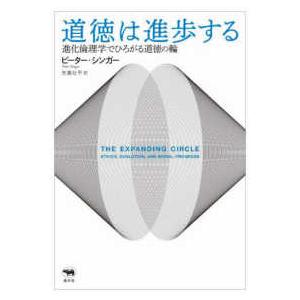 道徳は進歩する―進化倫理学でひろがる道徳の輪
