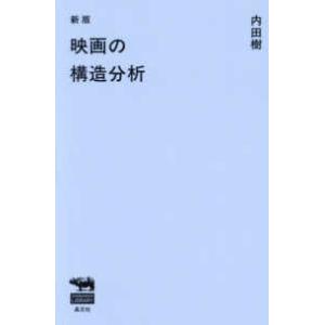 晶文社ライブラリー  映画の構造分析 （新版）