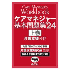 ケアマネジャー基本問題集〈’２４上巻〉介護支援分野