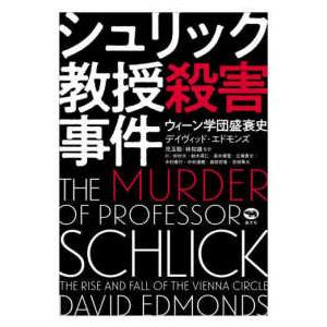 シュリック教授殺害事件―ウィーン学団盛衰史