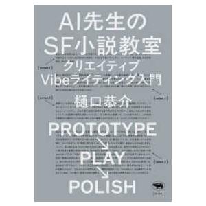 ＡＩ先生のＳＦ小説教室―クリエイティブＶｉｂｅライティング入門