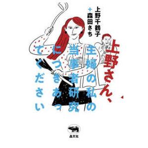 上野さん、主婦の私の当事者研究につきあってください